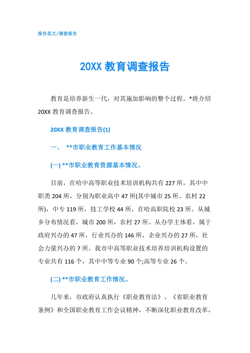 20XX教育调查报告.doc_第1页