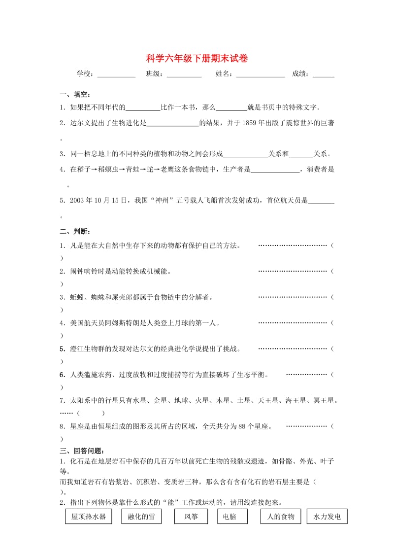 六年级科学下学期期末试题1 苏教版.doc_第1页