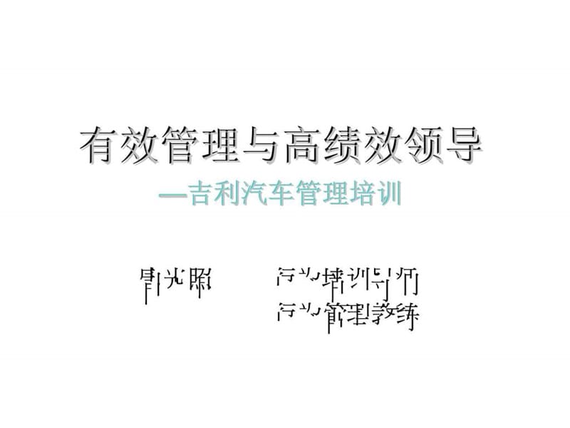 有效管理与高绩效领导-吉利汽车管理培训.ppt_第1页