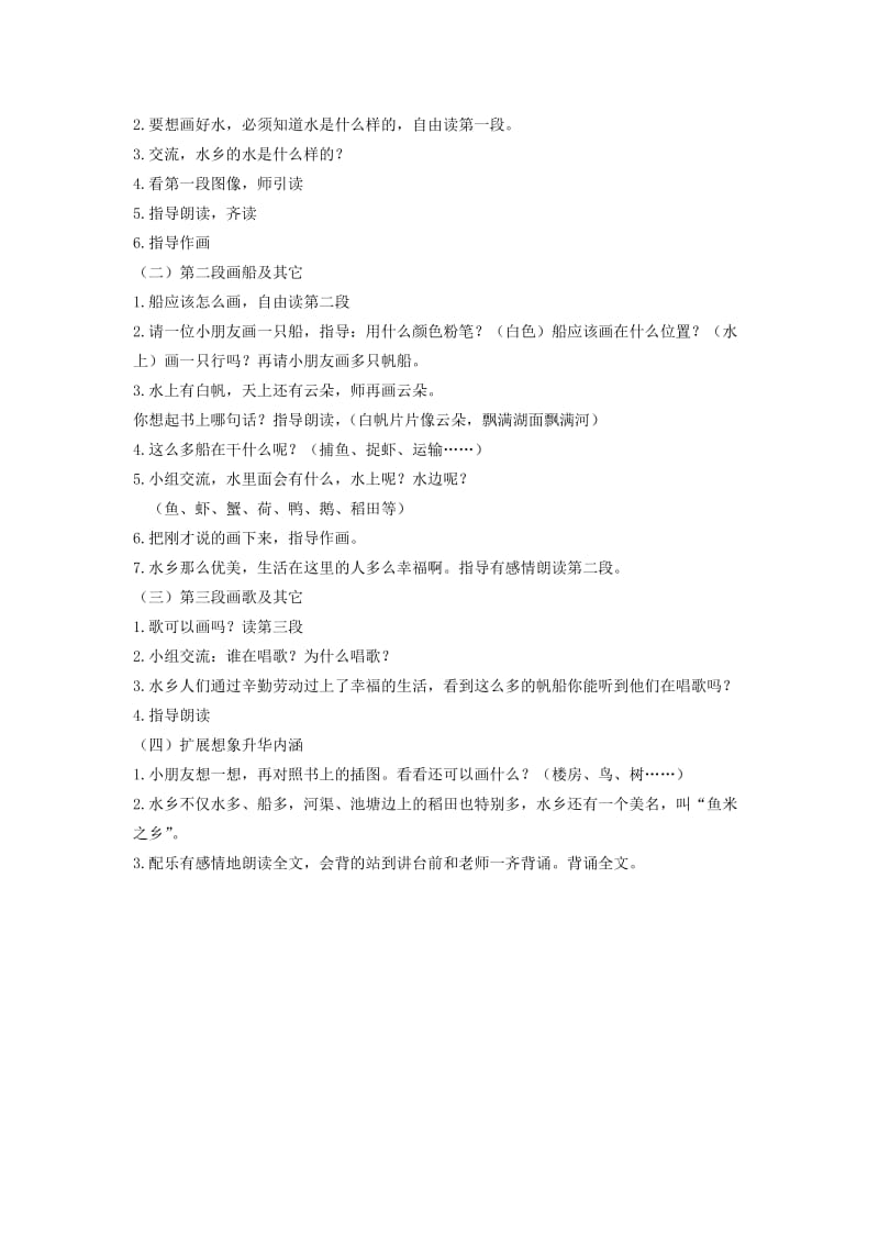 二年级语文上册 水乡歌教案 鄂教版.doc_第2页