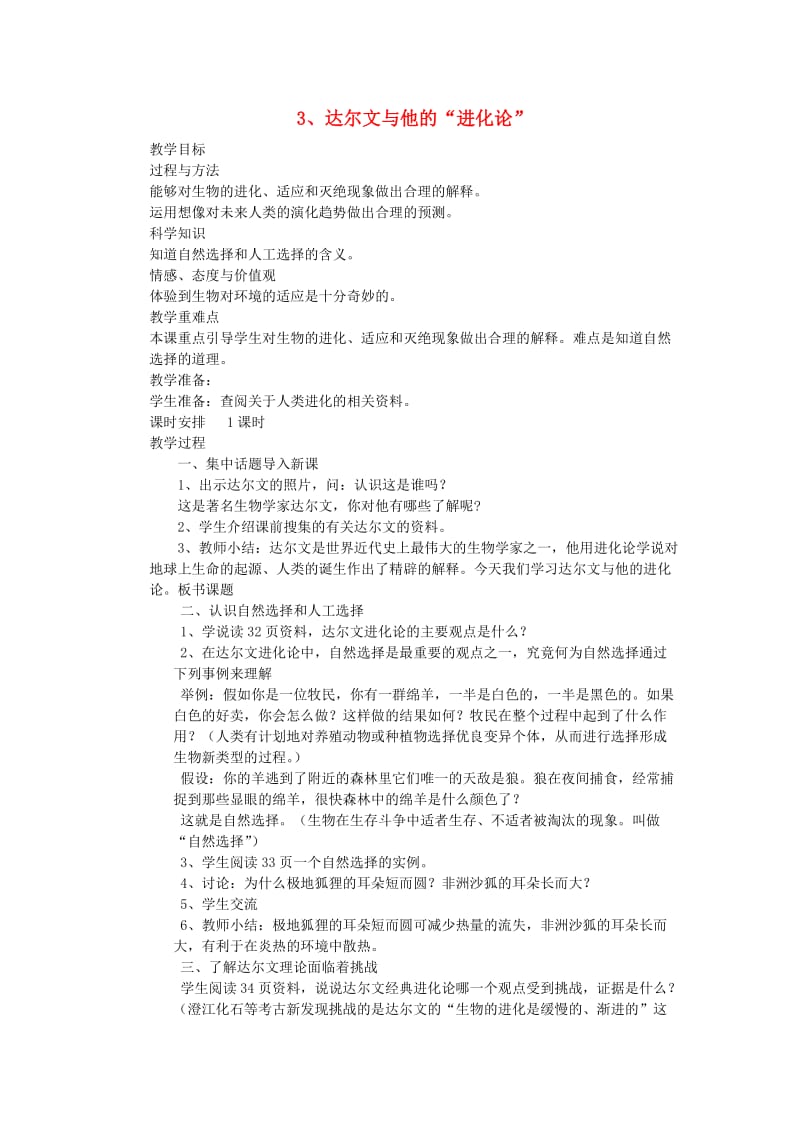 六年级科学下册 第3单元 3《达尔文与他的进化论》教案 苏教版.doc_第1页