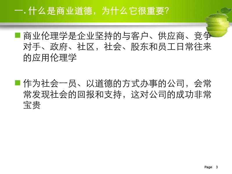 涉外企业管理模块六企业伦理与社会责任.ppt_第3页