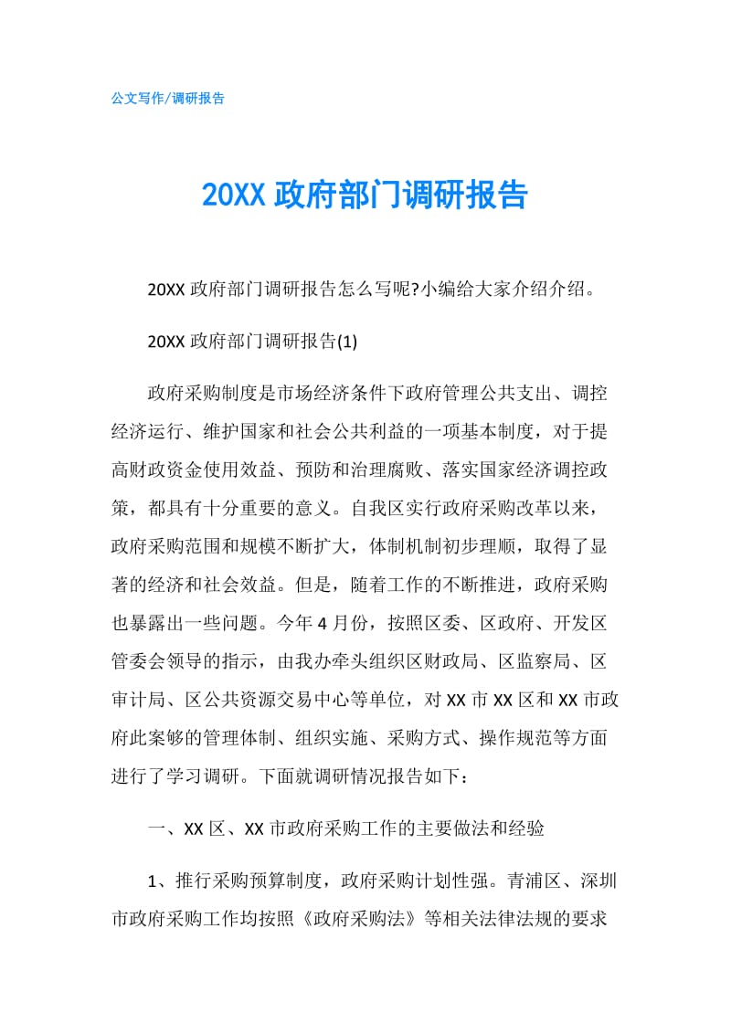 20XX部门调研报告.doc_第1页