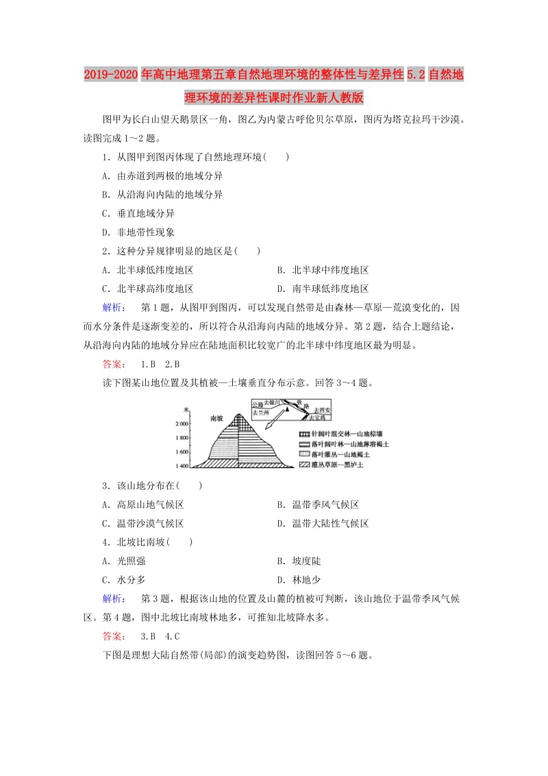 2019-2020年高中地理第五章自然地理环境的整体性与差异性5.2自然地理环境的差异性课时作业新人教版.doc_第1页