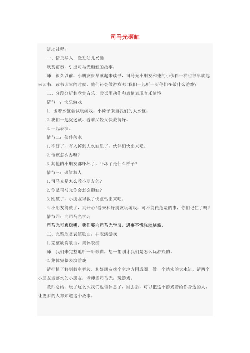 2019秋三年级音乐上册 第七单元《司马光砸缸》教案 苏少版.doc_第1页