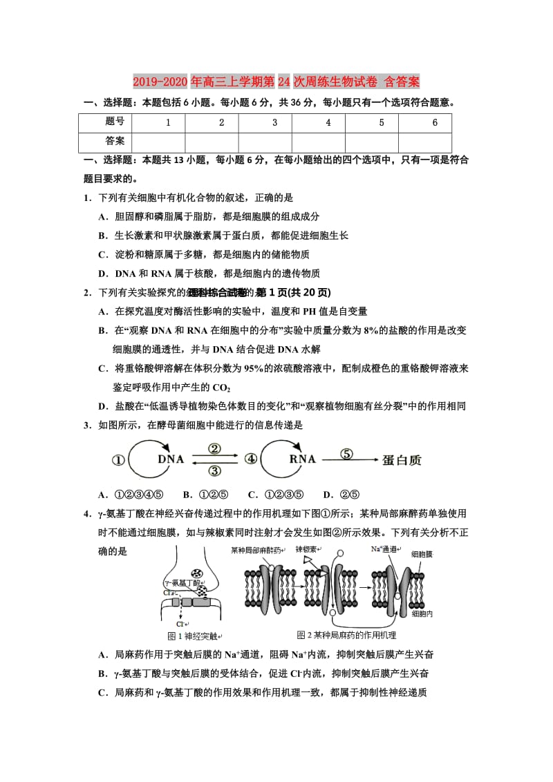 2019-2020年高三上学期第24次周练生物试卷 含答案.doc_第1页