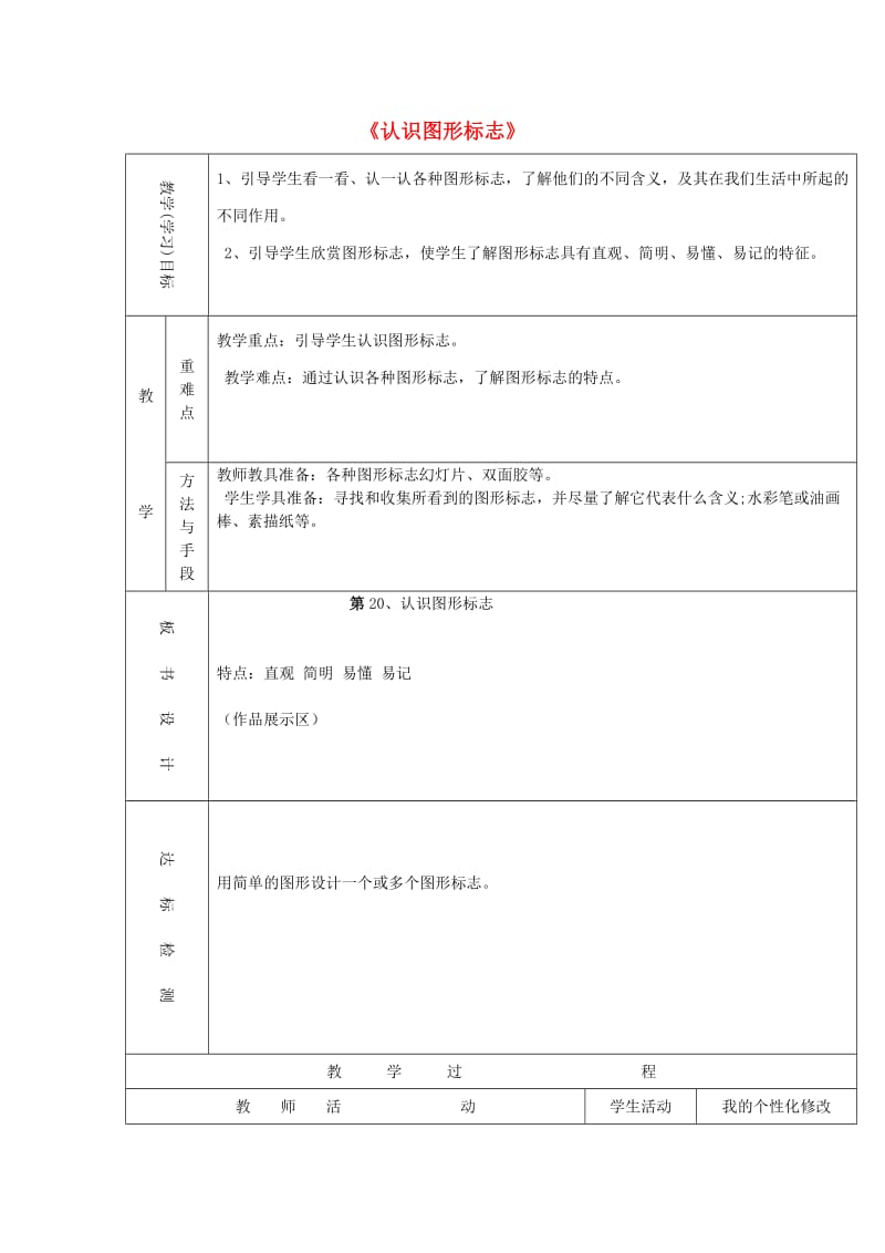 2019春三年级美术下册 第20课《认识图形标志》教案 人教版.doc_第1页