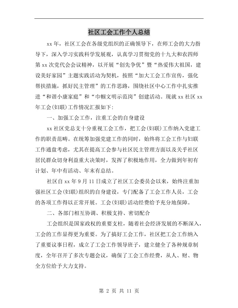 社区工会工作个人总结.doc_第2页