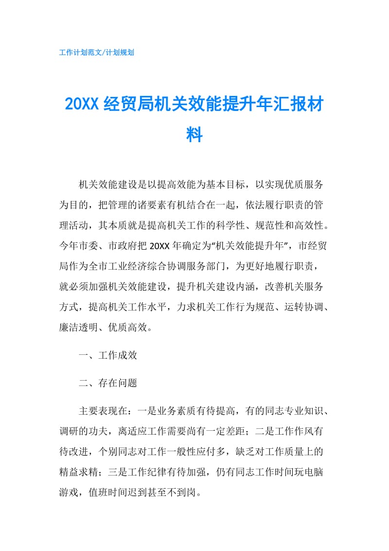 20XX经贸局机关效能提升年汇报材料.doc_第1页