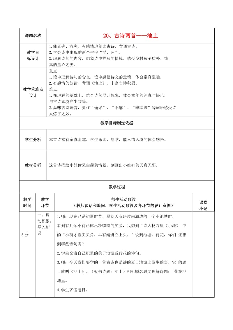 四年级语文下册 20《古诗两首》池上教案1 苏教版.doc_第1页