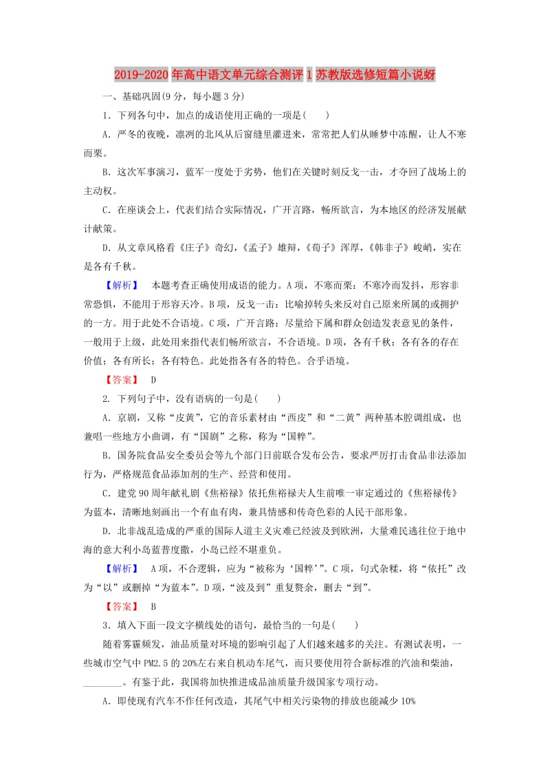 2019-2020年高中语文单元综合测评1苏教版选修短篇小说蚜.doc_第1页