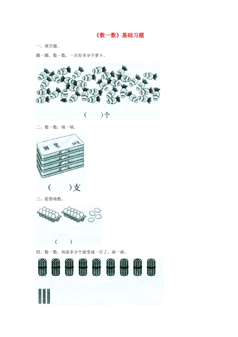 一年级数学下册 第3单元 生活中的数 2 数一数基础习题1 北师大版.doc_第1页