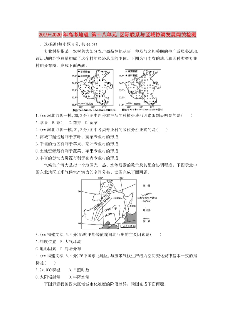 2019-2020年高考地理 第十八单元 区际联系与区域协调发展闯关检测.DOC_第1页