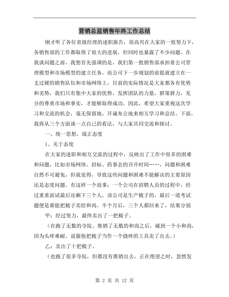 营销总监销售年终工作总结.doc_第2页