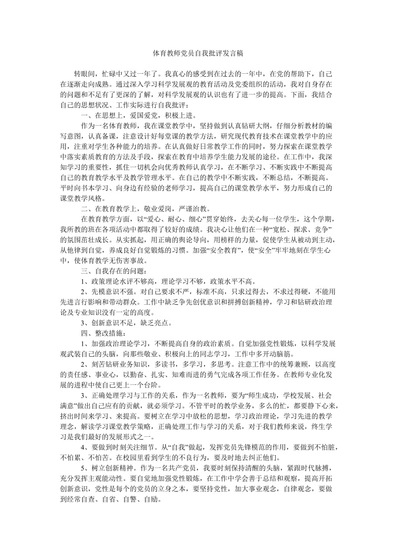 体育教师党员自我批评发言稿.doc_第1页