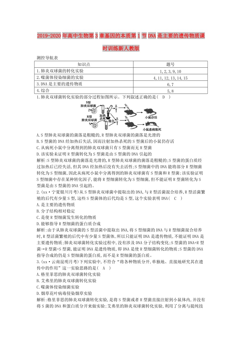 2019-2020年高中生物第3章基因的本质第1节DNA是主要的遗传物质课时训练新人教版.doc_第1页