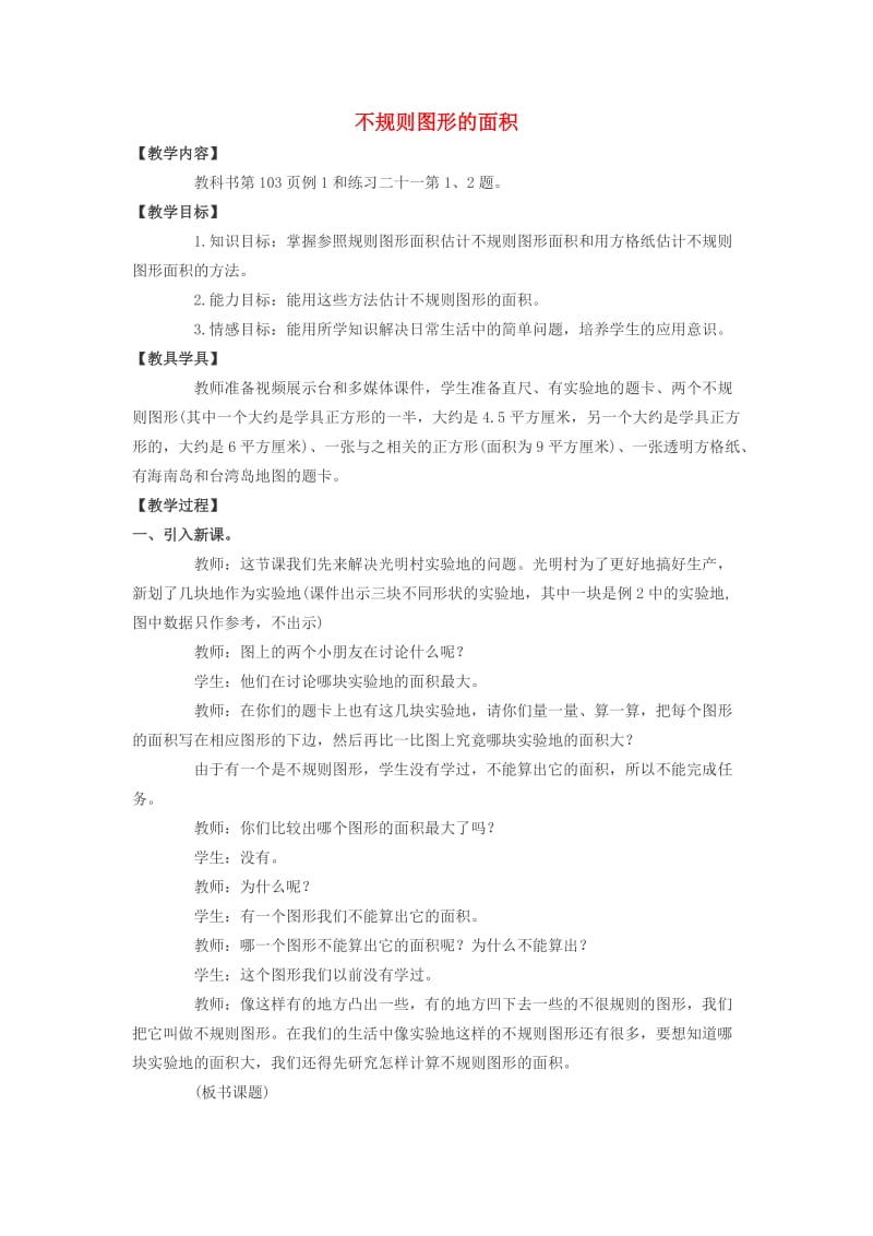 五年级数学上册 不规则图形的面积教案（2） 西师大版.doc_第1页