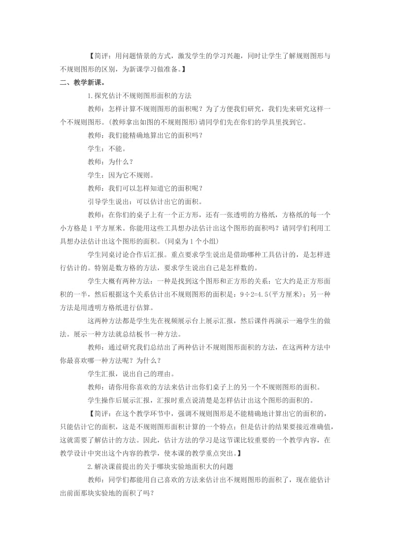 五年级数学上册 不规则图形的面积教案（2） 西师大版.doc_第2页