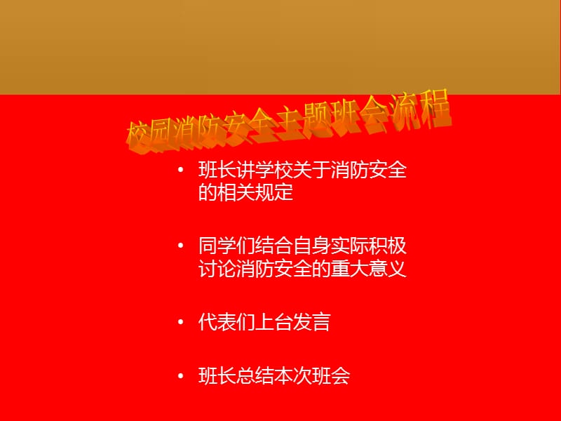 校园消防安全主题班会.ppt_第2页