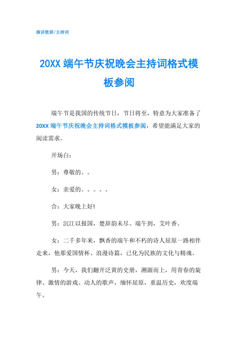 20XX端午节庆祝晚会主持词格式模板参阅.doc_第1页