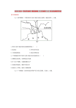 2019-2020年高考地理 梯級(jí)演練 人文地理 3.2 農(nóng)業(yè)地域的形成.doc