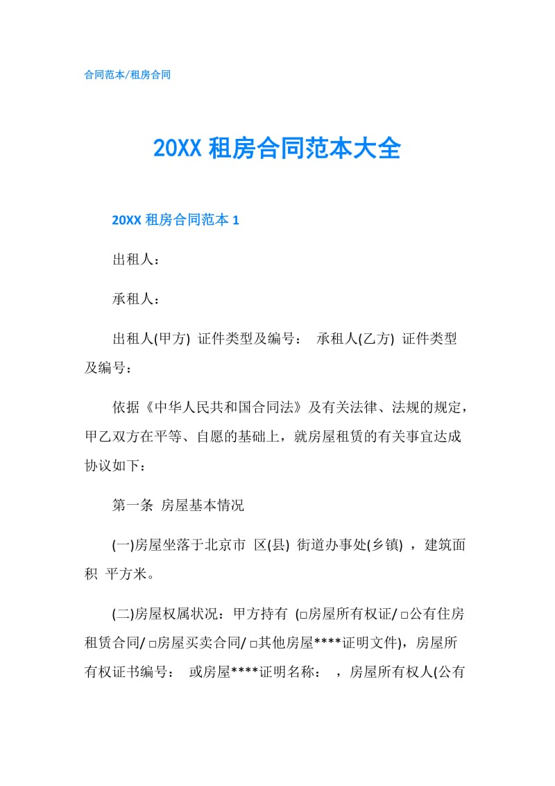 20XX租房合同范本大全.doc_第1页