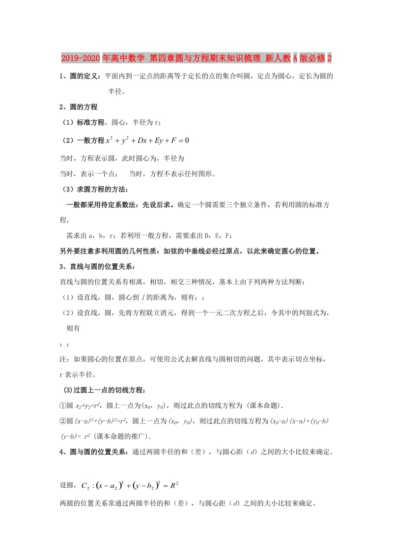 2019-2020年高中数学 第四章圆与方程期末知识梳理 新人教A版必修2.doc_第1页