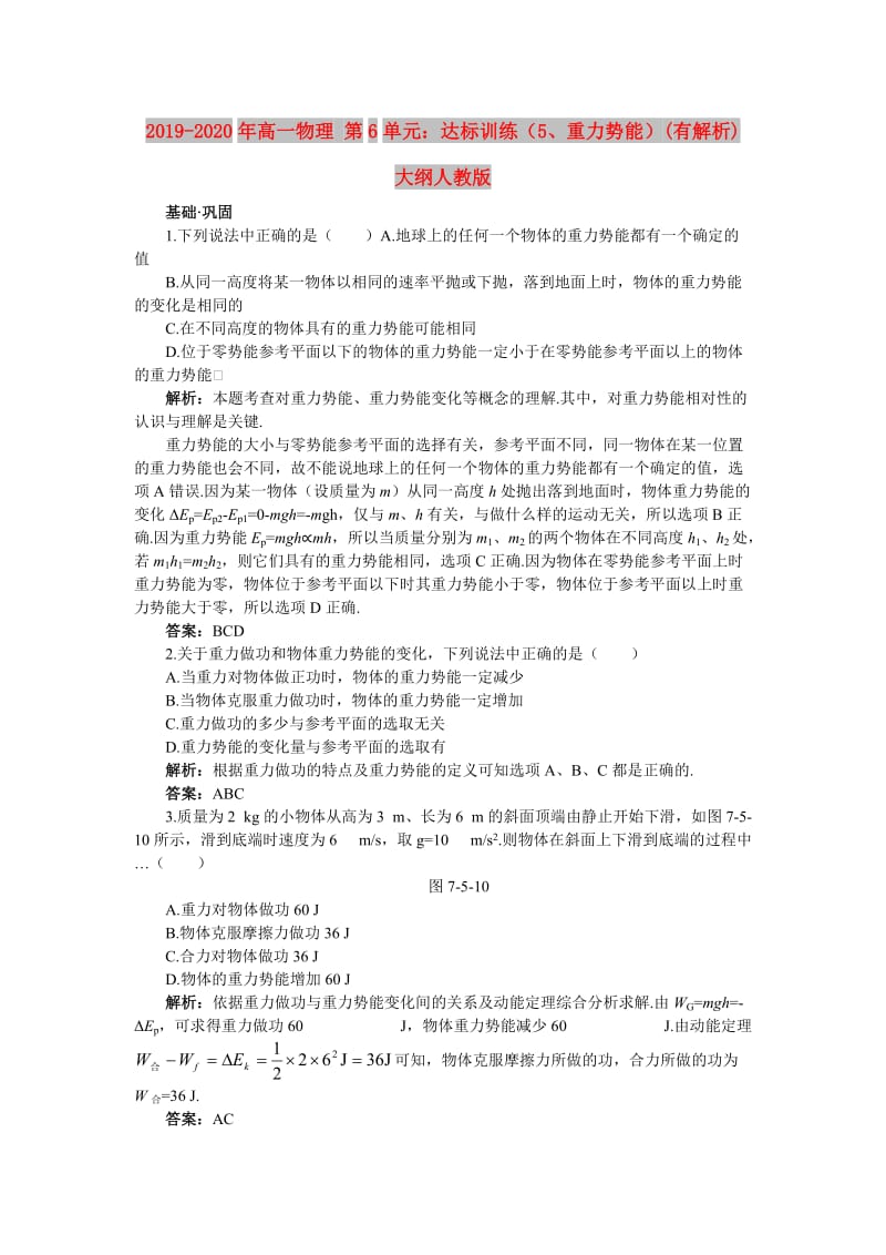 2019-2020年高一物理 第6单元：达标训练（5、重力势能）(有解析) 大纲人教版.doc_第1页