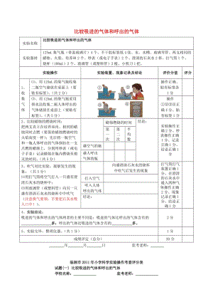 2019秋五年級(jí)科學(xué)上冊(cè) 1.2《比較吸進(jìn)的氣體和呼出的氣體》教案 湘教版.doc