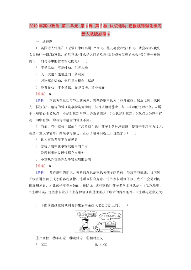 2019年高中政治 第二单元 第4课 第2框 认识运动 把握规律强化练习 新人教版必修4.doc_第1页