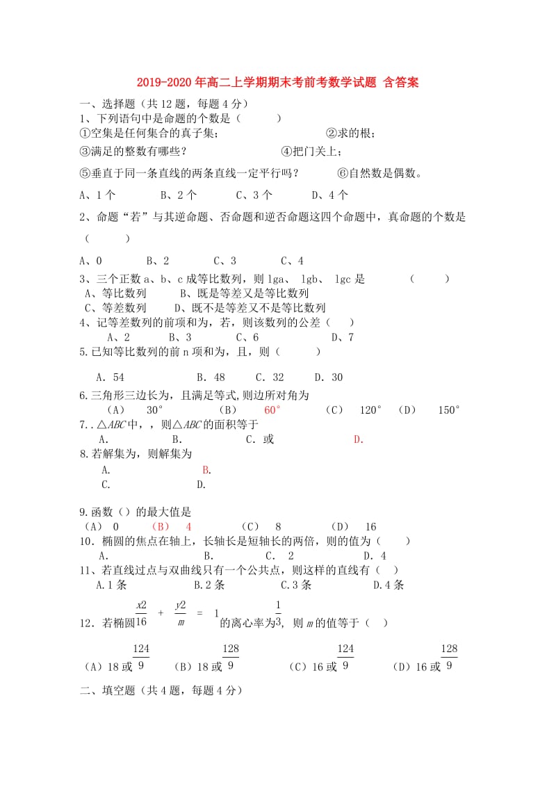 2019-2020年高二上学期期末考前考数学试题 含答案.doc_第1页