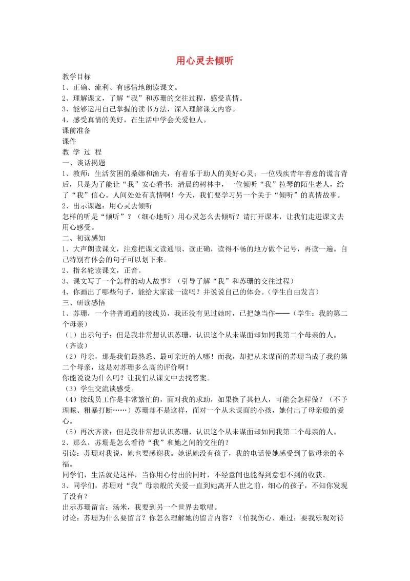 六年级语文上册 用心灵去倾听教案 新人教版.doc_第1页