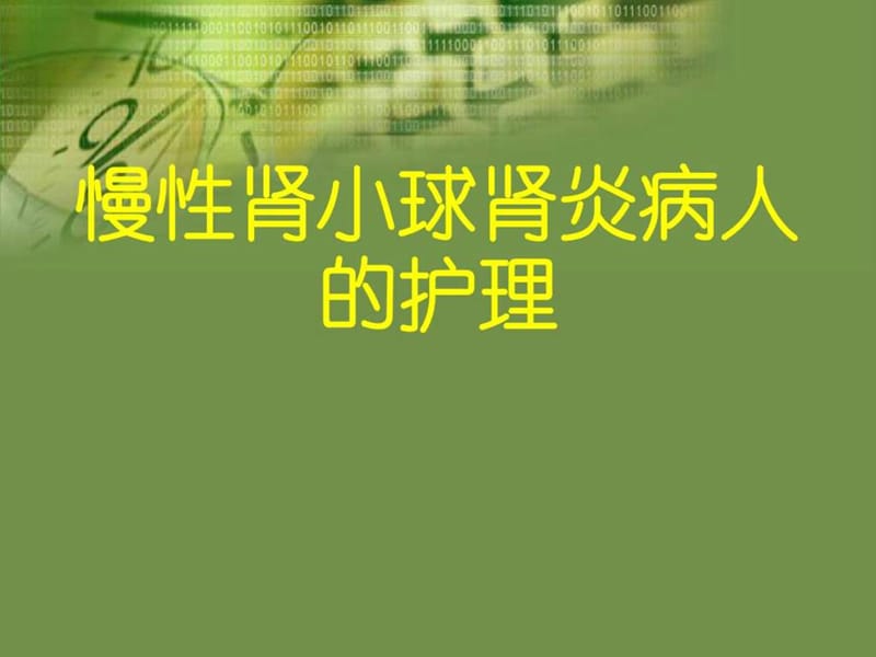 慢性肾小球肾炎护理.ppt_第1页