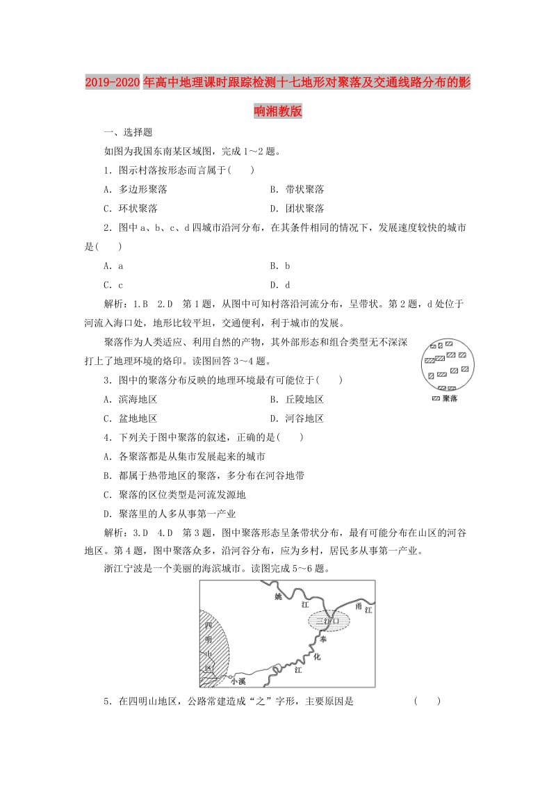 2019-2020年高中地理课时跟踪检测十七地形对聚落及交通线路分布的影响湘教版.doc_第1页