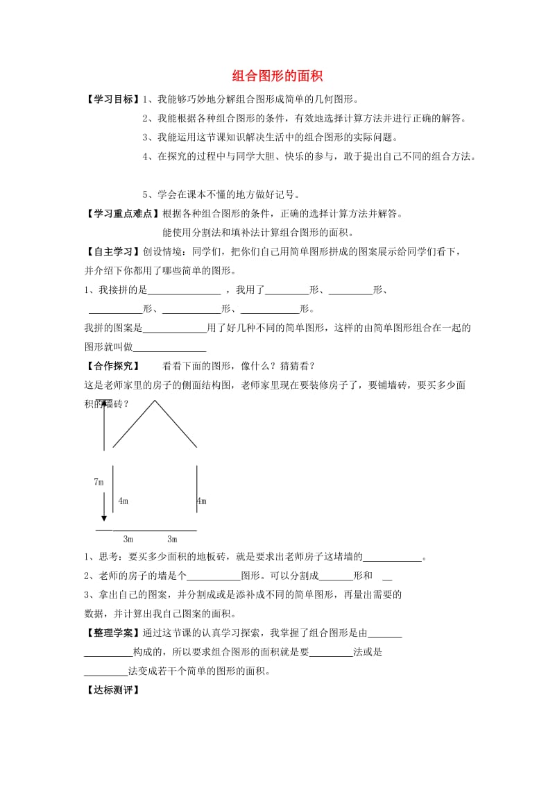 五年级数学上册 组合图形的面积学案 北师大版.doc_第1页