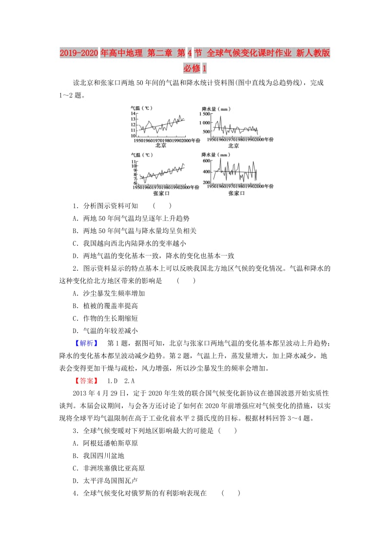 2019-2020年高中地理 第二章 第4节 全球气候变化课时作业 新人教版必修1.doc_第1页