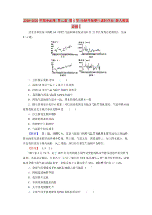 2019-2020年高中地理 第二章 第4節(jié) 全球氣候變化課時作業(yè) 新人教版必修1.doc