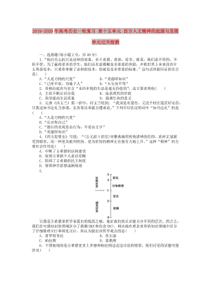 2019-2020年高考历史一轮复习 第十五单元 西方人文精神的起源与发展单元过关检测.doc