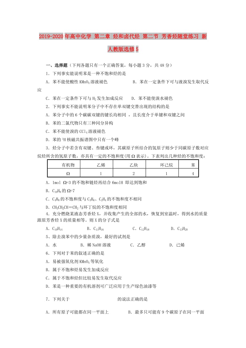 2019-2020年高中化学 第二章 烃和卤代烃 第二节 芳香烃随堂练习 新人教版选修5.doc_第1页