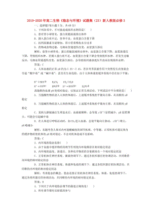 2019-2020年高二生物《穩(wěn)態(tài)與環(huán)境》試題集（23）新人教版必修3.doc