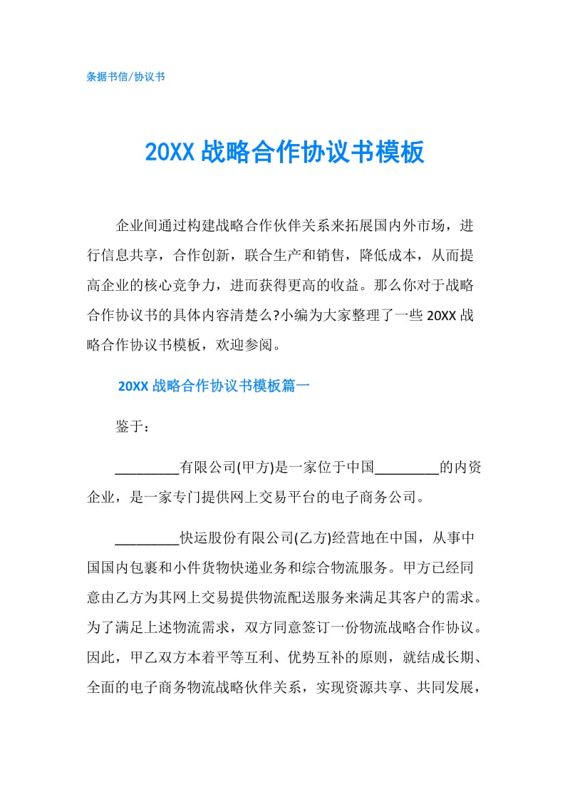 20XX战略合作协议书模板.doc_第1页