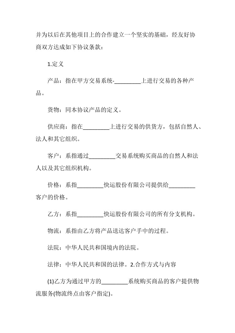 20XX战略合作协议书模板.doc_第2页