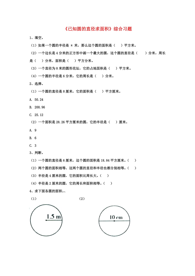 2019六年级数学上册 第4单元《圆的周长和面积》（已知圆的直径求面积）综合习题2（新版）冀教版.doc_第1页