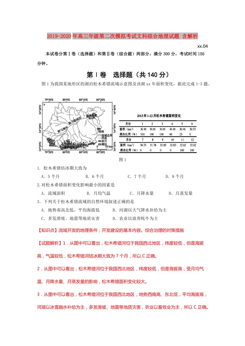 2019-2020年高三年级第二次模拟考试文科综合地理试题 含解析.doc_第1页