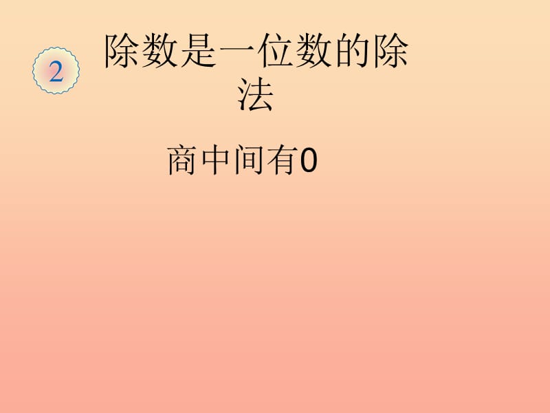 2019春三年级数学下册 2《除数是一位数的除法》商中间有0课件 （新版）新人教版.ppt_第1页