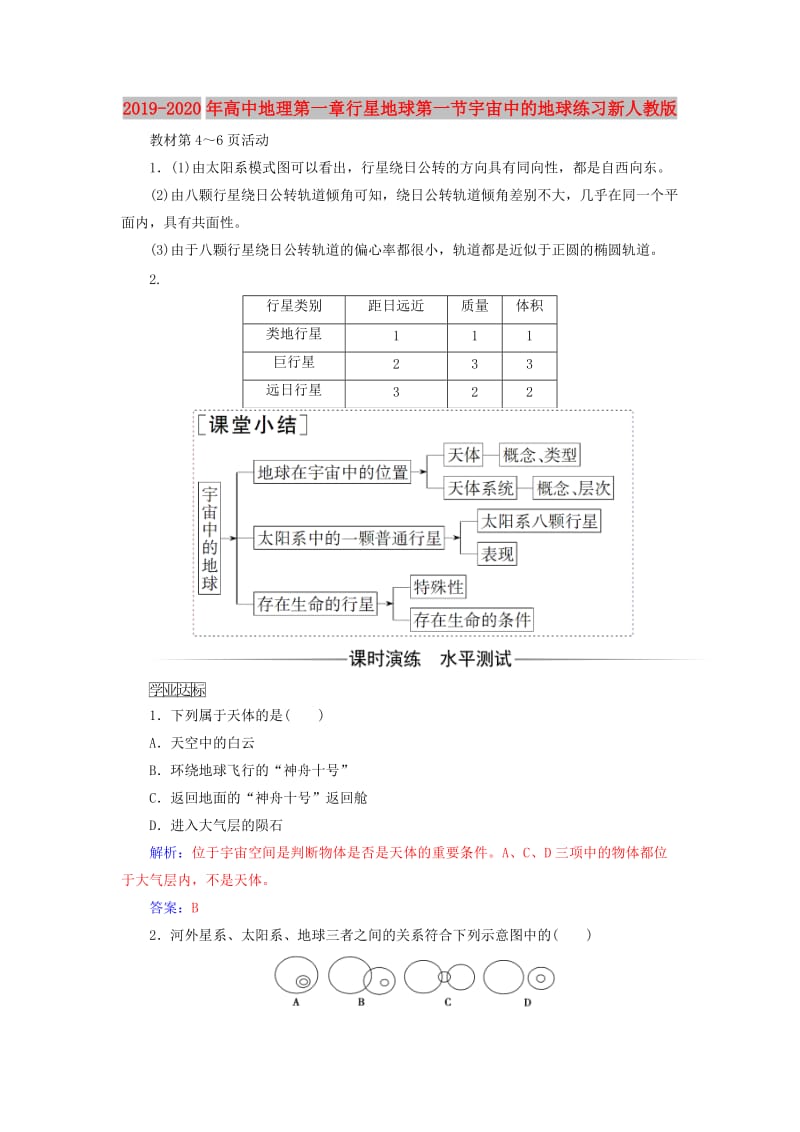 2019-2020年高中地理第一章行星地球第一节宇宙中的地球练习新人教版.doc_第1页