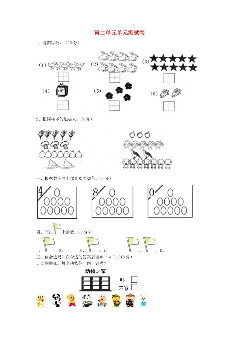 一年级数学上册 第2单元 10以内数的认识测试卷 冀教版.doc_第1页