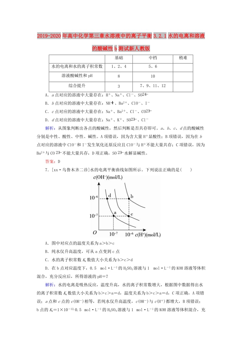 2019-2020年高中化学第三章水溶液中的离子平衡3.2.1水的电离和溶液的酸碱性b测试新人教版.doc_第1页