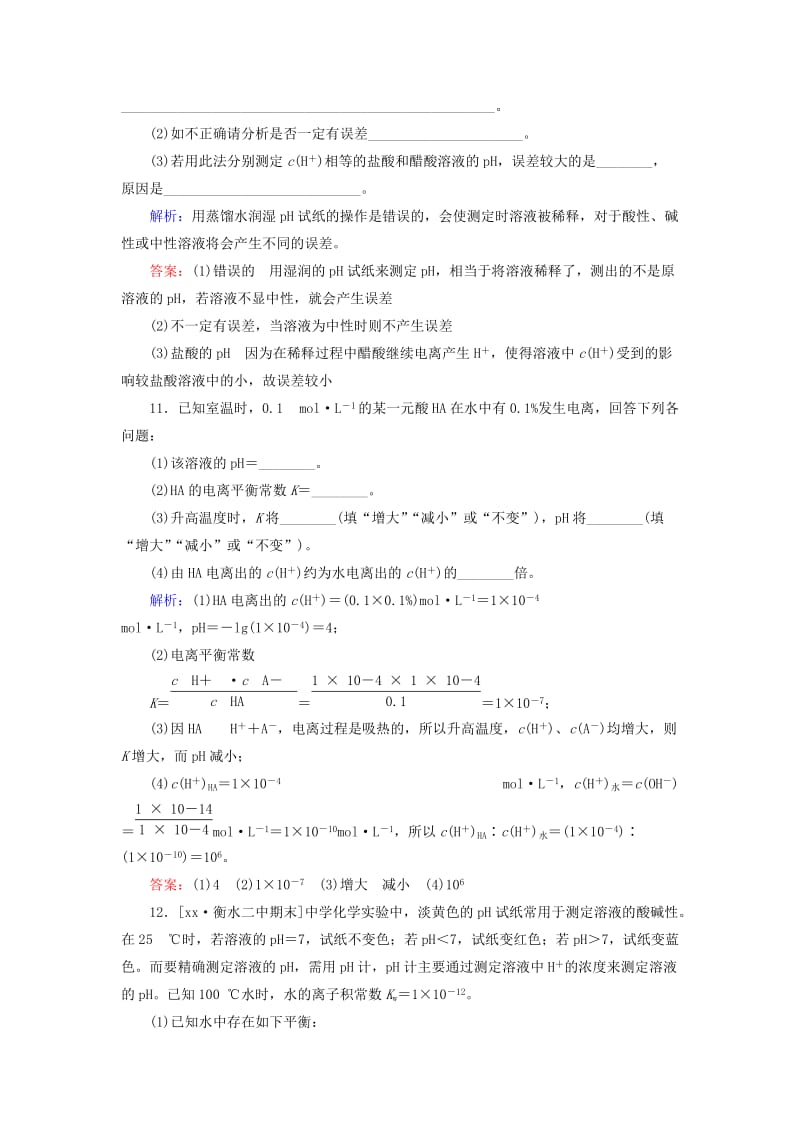 2019-2020年高中化学第三章水溶液中的离子平衡3.2.1水的电离和溶液的酸碱性b测试新人教版.doc_第3页