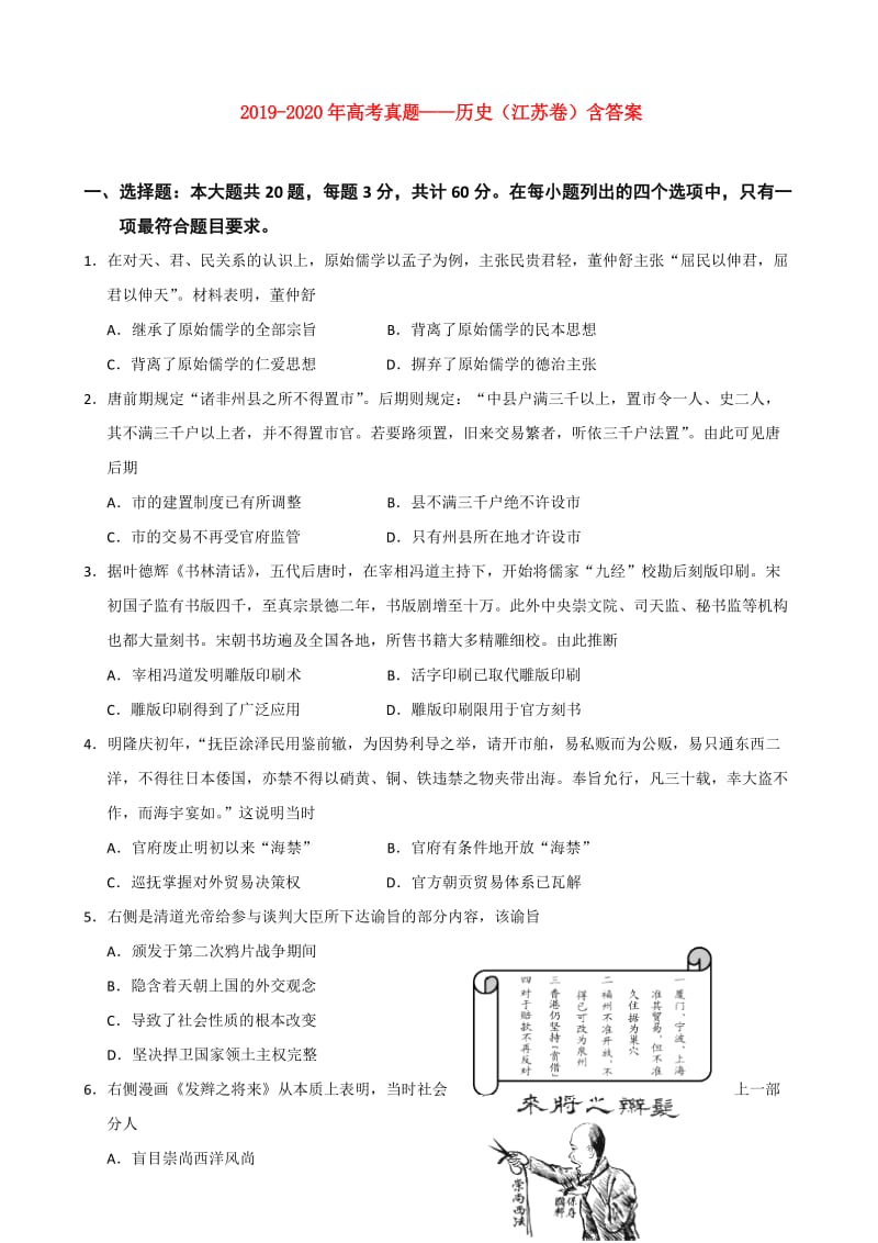 2019-2020年高考真题——历史（江苏卷）含答案.doc_第1页